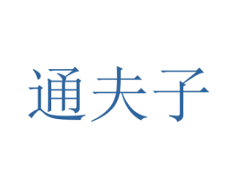 通夫子 第25类服装鞋帽商标图样