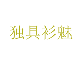 独具衫魅 第25类服装鞋帽商标图样