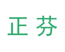 正芬 第25类服装鞋帽商标图样