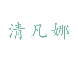 清凡娜 第25类服装鞋帽商标图样