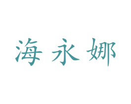 海永娜 第25类服装鞋帽商标图样