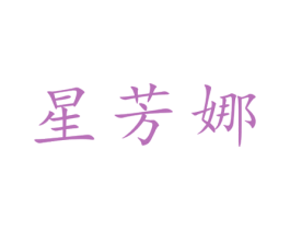 星芳娜 第25类服装鞋帽商标图样