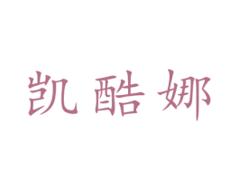 凯酷娜 第25类服装鞋帽商标图样