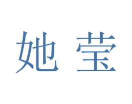 她莹 第25类服装鞋帽商标图样
