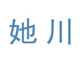 她川 第25类服装鞋帽商标图样