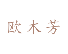 欧木芳 第25类服装鞋帽商标图样