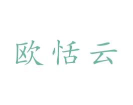 欧恬云 第25类服装鞋帽商标图样