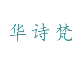 华诗梵 第25类服装鞋帽商标图样