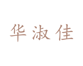华淑佳 第25类服装鞋帽商标图样