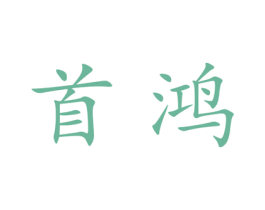 首鸿 第25类服装鞋帽商标图样