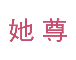 她尊 第25类服装鞋帽商标图样