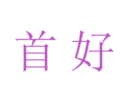 首好 第25类服装鞋帽商标图样