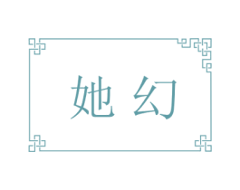 她幻 第25类服装鞋帽商标图样