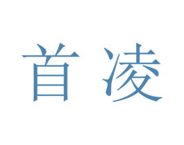 首凌 第25类服装鞋帽商标图样