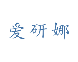 爱研娜 第25类服装鞋帽商标图样