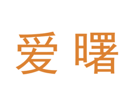 爱曙 第25类服装鞋帽商标图样