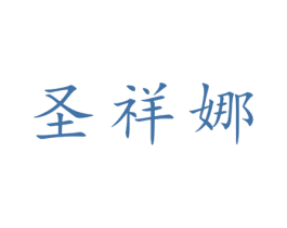 圣祥娜 第25类服装鞋帽商标图样