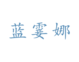 蓝霎娜 第25类服装鞋帽商标图样