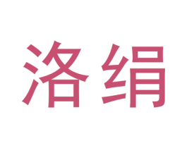 洛绢 第25类服装鞋帽商标图样