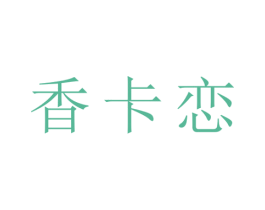 香卡恋 第25类服装鞋帽商标图样