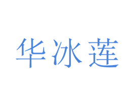 华冰莲 第25类服装鞋帽商标图样
