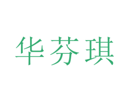 华芬琪 第25类服装鞋帽商标图样