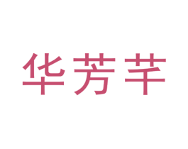 华芳芊 第25类服装鞋帽商标图样