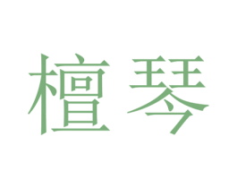 檀琴 第25类服装鞋帽商标图样