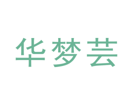 华梦芸 第25类服装鞋帽商标图样