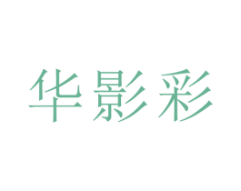 华影彩 第25类服装鞋帽商标图样