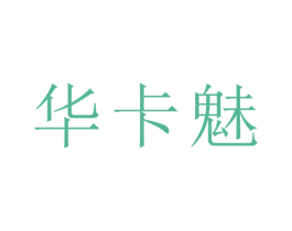 华卡魅 第25类服装鞋帽商标图样