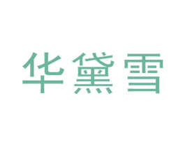 华黛雪 第25类服装鞋帽商标图样