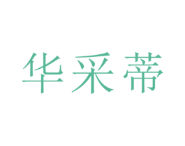 华采蒂 第25类服装鞋帽商标图样