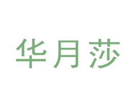 华月莎 第25类服装鞋帽商标图样