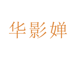 华影婵 第25类服装鞋帽商标图样
