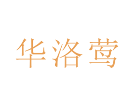 华洛莺 第25类服装鞋帽商标图样