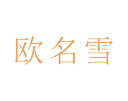 欧名雪 第25类服装鞋帽商标图样