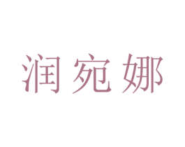 润宛娜 第25类服装鞋帽商标图样