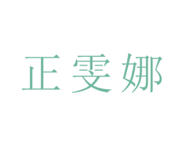 正雯娜 第25类服装鞋帽商标图样