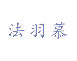 法羽慕 第25类服装鞋帽商标图样