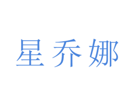 星乔娜 第25类服装鞋帽商标图样