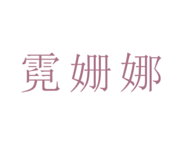 霓姗娜 第25类服装鞋帽商标图样