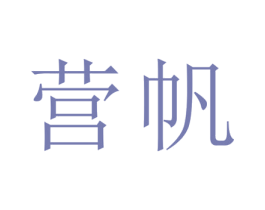 营帆 第25类服装鞋帽商标图样