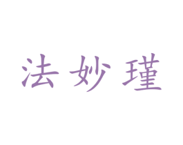 法妙瑾 第25类服装鞋帽商标图样