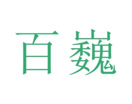 百巍 第25类服装鞋帽商标图样