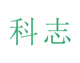 科志 第25类服装鞋帽商标图样