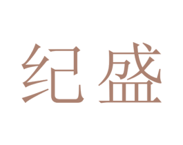 纪盛 第25类服装鞋帽商标图样