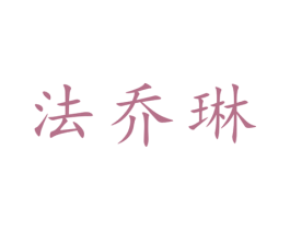 法乔琳 第25类服装鞋帽商标图样