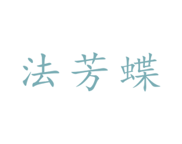 法芳蝶 第25类服装鞋帽商标图样