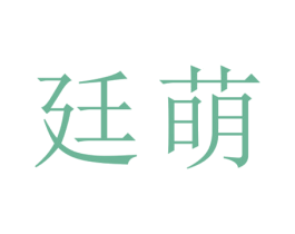 廷萌 第25类服装鞋帽商标图样